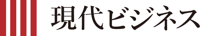 現代ビジネス