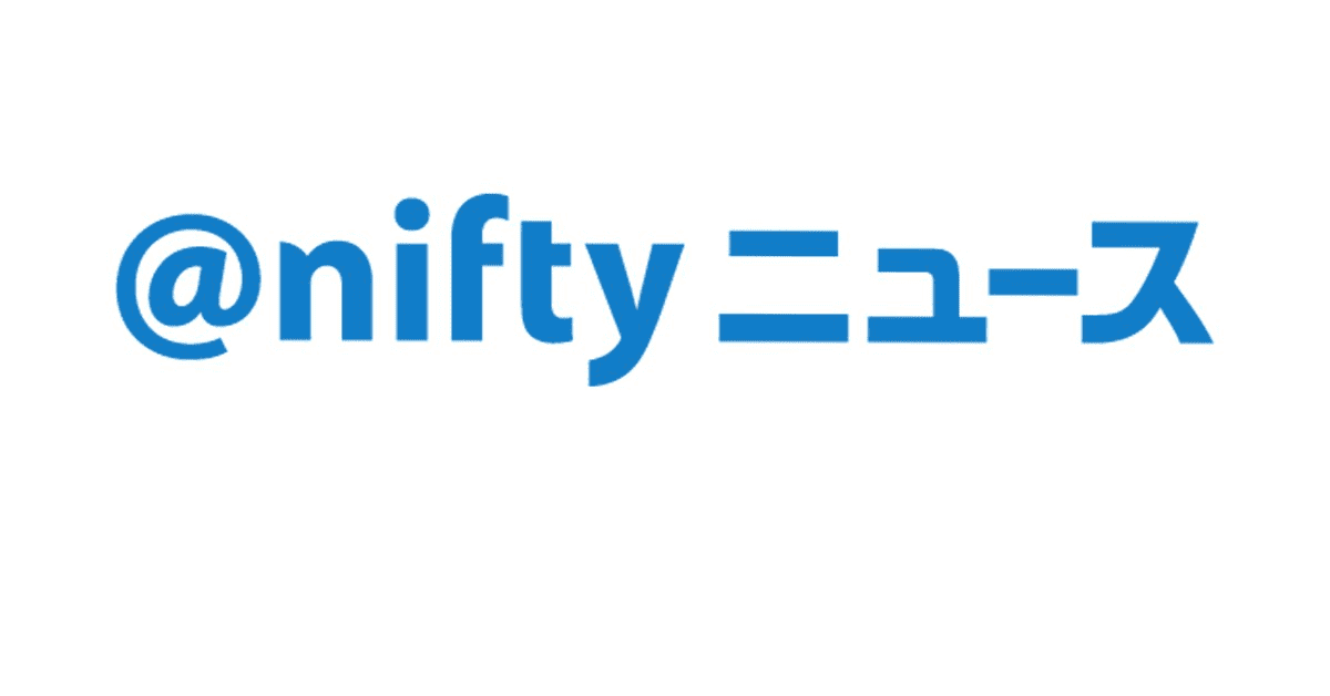 ニフティニュース