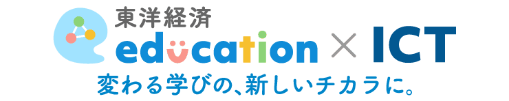 東洋経済education×ICT