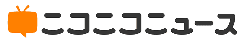 ニコニコニュース